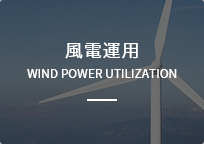 風電運用